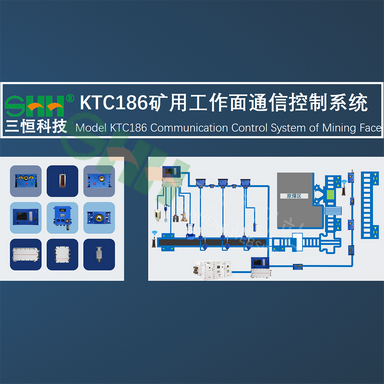 KTC186矿用事人情通讯控制系统